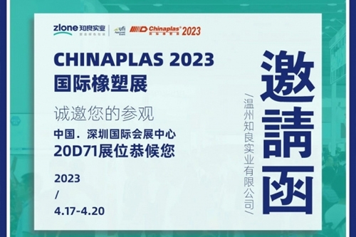 CHINAPLAS 2023國際橡塑展 | 知行合一·良匠于心 知良實業(yè)與您相約深圳！
